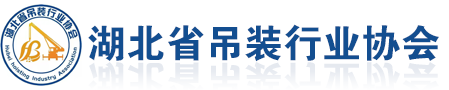 湖北省吊装行业协会logo